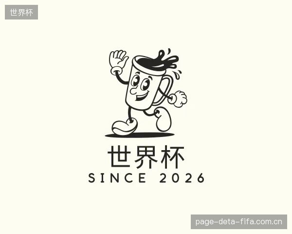 介绍世界杯公司